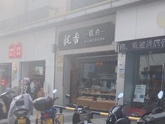 -拢香糕点(万达店)