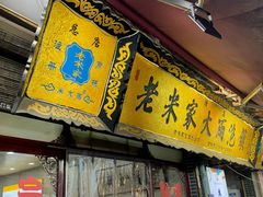 -老米家大雨泡馍