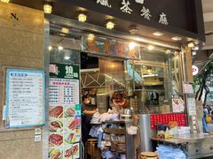 -喜喜烧腊茶餐厅(骆克道店)