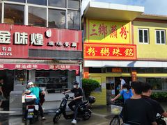 -三鄉濑粉·铭珠粥粉