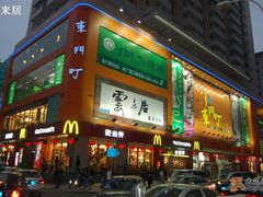 云来居-云来居素食馆(东门店)
