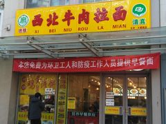 门面-西北牛肉拉面(现代城店)
