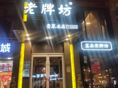 门面-老牌坊鲁菜名店(宽厚里店)