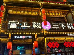 -富正毅三下锅连锁(三店)