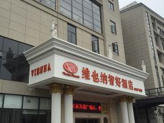 -维也纳酒店(桂林万福广场店)