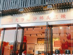 门面-荆九爷爆炒桥头三嫩(浙大店)