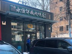 -清真永恒华威肉饼(潘家园店)