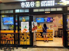 门面-吉品合酥脆烤饼(太平洋森活天地店)