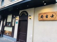 -老吉士酒家(天平路店)