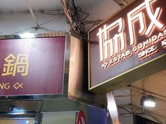 门面-協成海鮮火鍋(老店)