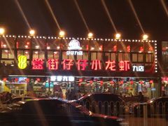 -簋街仔仔小龙虾(总店)