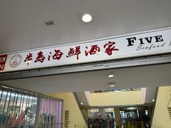 -半岛海鲜酒家