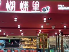 门面-蝴蝶里·粤菜·点心(龙湖杭州金沙天街店)