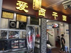 门面-非遗·爱西干面(小公园总店)