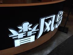 -暴风岛沉浸式体验馆(百联世纪店)