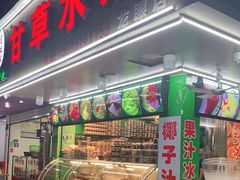 -阿群甘草水果