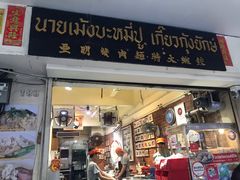-亚明蟹肉面特大虾饺(สีลม)