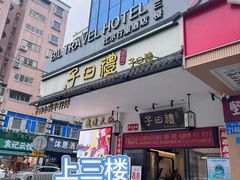 -BM酒店(同和地铁站店)