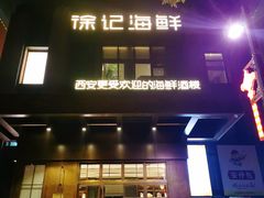 门面-徐记海鲜(汉城湖|太奥店)