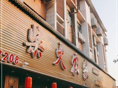 门面-柴火农家·江西赣南菜(土华店)