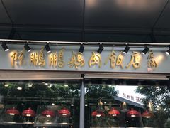 门面-陈鹏鹏潮汕菜(欢乐海岸 海边景观店)