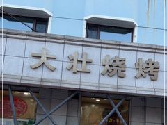 -大壮烧烤店(龙岗店)