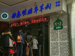 -清真铁志明腊牛羊肉
