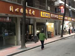 门面-马记粉店(五一东村店)