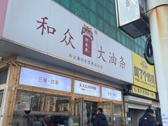 -和众大油条(维明路店)