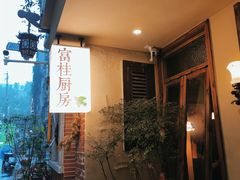 -富桂厨房