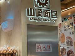 -山崎面包(静安久光店)