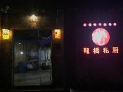 -龙桥私厨·姜花菊花过桥鱼·顺德菜(容桂店)