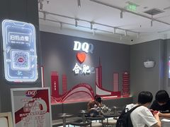 -DQ·蛋糕·冰淇淋(包河万达店)