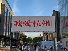 -杭州湖滨in77