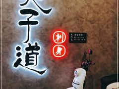 -夫子道刺身