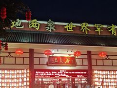 -江门古兜温泉小镇