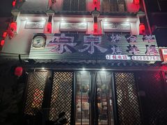 -宗泉烤全羊·烤羊腿(解放东路店)