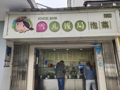 -雪儿钱局泡菜