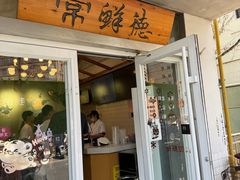 -常鲜德乐购迎桂馒头店(麻巷公寓店)