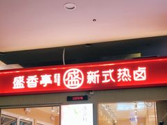 门面-盛香亭热卤(友阿奥特莱斯店)