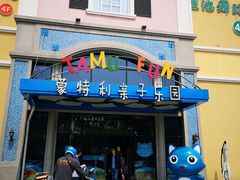 -蒙特利亲子乐园