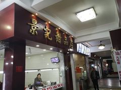 门面-景记甜品