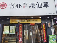 门面-书亦烧仙草(凯升广场店)