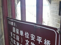 -安平桥