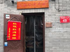 门面-玫瑰红烤羊排(北新桥三条店)