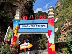 -湖洞水自然风景区