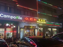 -众顺和非遗淮扬菜(何园店)