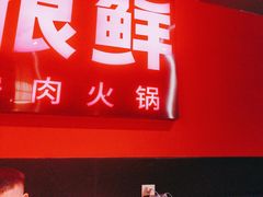 -牛很鲜潮汕牛肉火锅(朝晖路店)