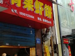 门面-青果虾饼(杨柳巷店)