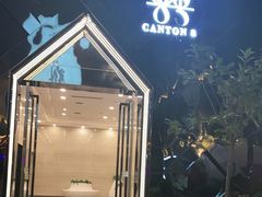 -喜粤8号(四海唐人街店)